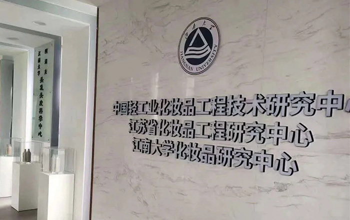 企業| 祝賀母校成為國家藥品監督管理局化妝品監管科學研究基地