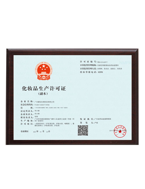 化妝品生產許可證