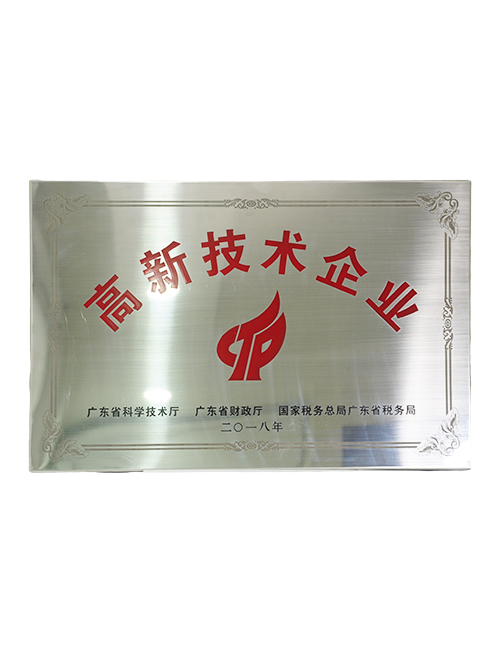 高新技術企業