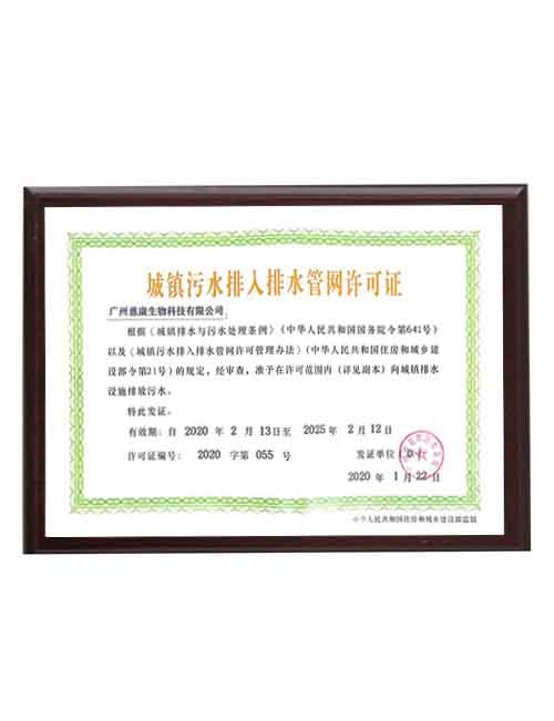 城鎮污水排入許可證