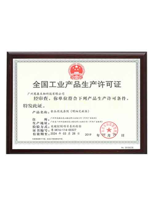 食品用洗滌劑生產許可證
