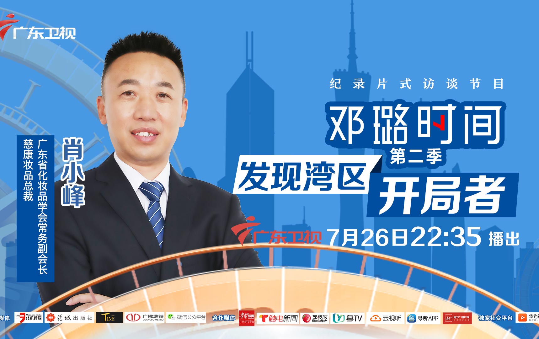 媒體| “技術控”肖小峰：要做灣區日用洗滌化妝品行業的“領頭羊”