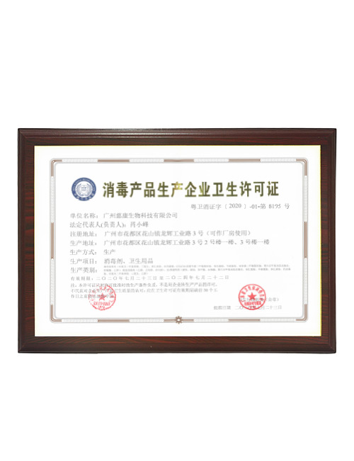 消毒產品生產企業衛生許可證