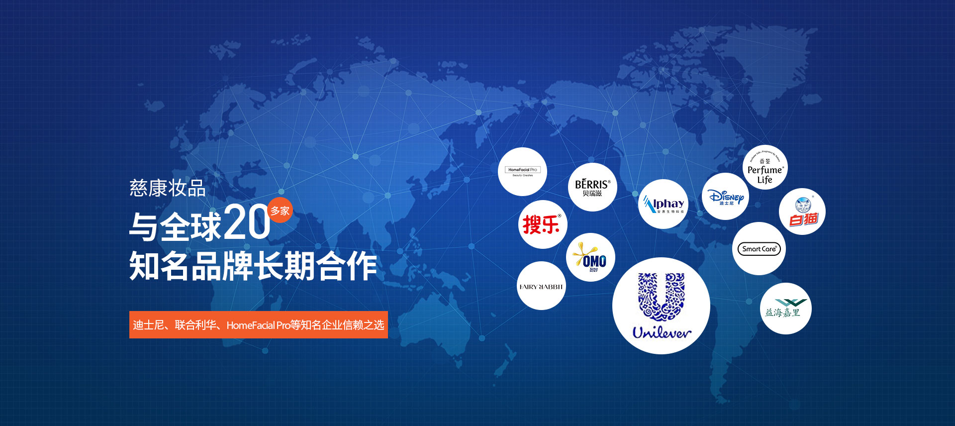 慈康化妝品oem加工廠家與多家知名企業長期合作