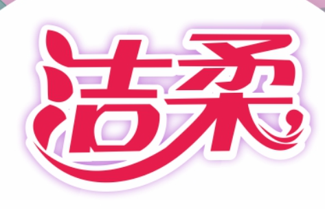 潔柔